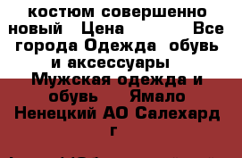 костюм совершенно новый › Цена ­ 8 000 - Все города Одежда, обувь и аксессуары » Мужская одежда и обувь   . Ямало-Ненецкий АО,Салехард г.